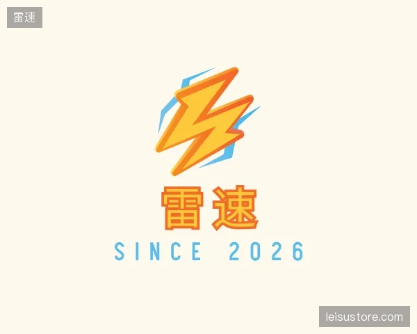 了解雷速平台