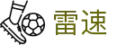 leisu - 雷速直播 · 全球足篮球赛事多语解说